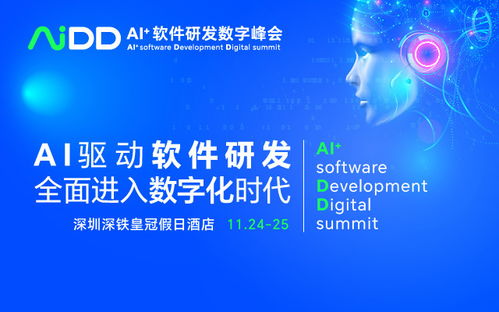 AI驅(qū)動(dòng)未來(lái)，數(shù)智引領(lǐng)創(chuàng)新 AIDD2023 深圳站軟件開(kāi)發(fā)峰會(huì)