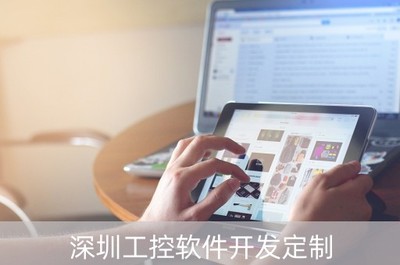 深圳工控軟件開發定制 驅動智能制造，賦能產業升級